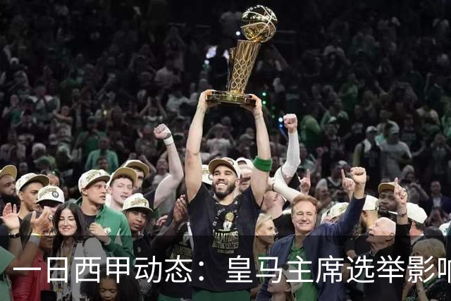 一日西甲动态：皇马主席选举影响转会策略，巴萨积极引援新人