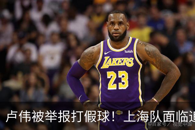 卢伟被举报打假球！上海队面临追罚，张镇麟坑惨球队