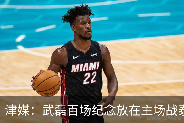 津媒：武磊百场纪念放在主场战泰国时进行，今晚是否出战不确定