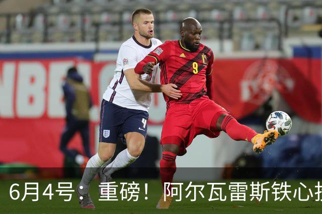 6月4号：重磅！阿尔瓦雷斯铁心投巴萨，1亿天价报价却遭西甲财政‘紧箍咒’锁死？